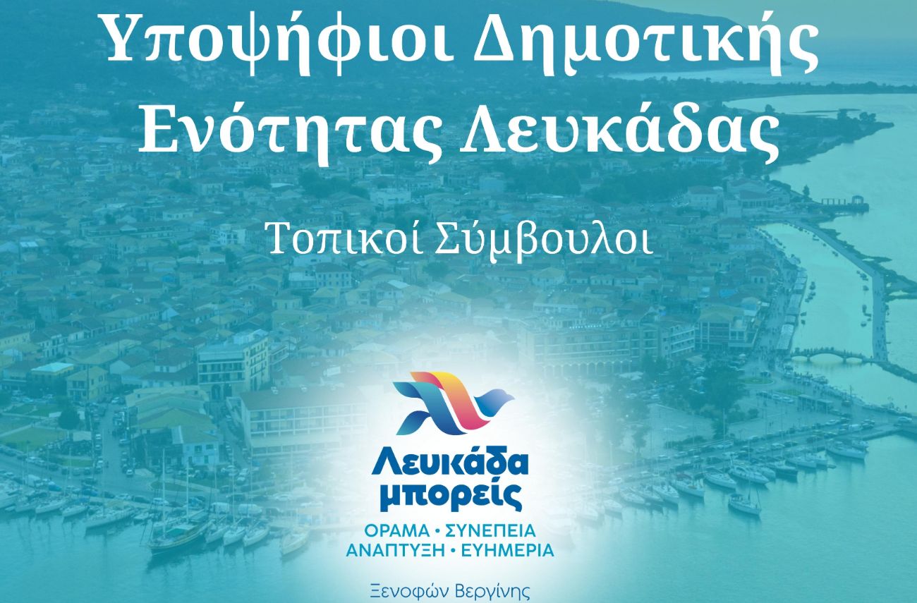 Βεργίνης Ξενοφών Υποψήφιος Δήμαρχος Λευκάδας, “Λευκάδα μπορείς” η ομάδα μας, Δημοτικής Ενότητας Λευκάδας: Υποψήφιοι Τοπικοί Σύμβουλοι