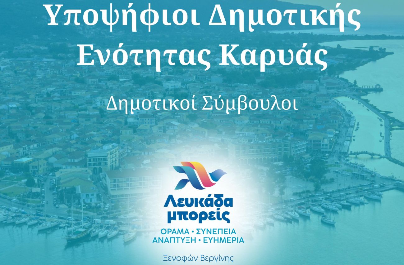Βεργίνης Ξενοφών Υποψήφιος Δήμαρχος Λευκάδας, “Λευκάδα μπορείς” η ομάδα μας, Υποψήφιοι Δημοτικής Ενότητας Καρυάς: Δημοτικοί Σύμβουλοι