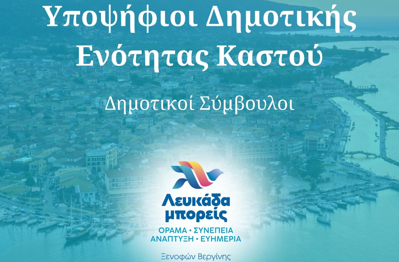 Βεργίνης Ξενοφών Υποψήφιος Δήμαρχος Λευκάδας, “Λευκάδα μπορείς” η ομάδα μας, Υποψήφιοι Δημοτικής Ενότητας Καστού: Δημοτικοί Σύμβουλοι