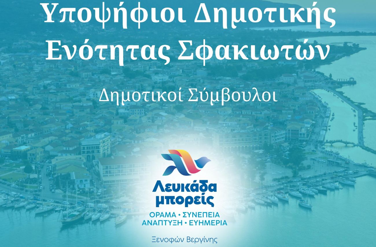 Βεργίνης Ξενοφών Υποψήφιος Δήμαρχος Λευκάδας, “Λευκάδα μπορείς” η ομάδα μας, Υποψήφιοι Δημοτικής Ενότητας Σφακιωτών: Δημοτικοί Σύμβουλοι