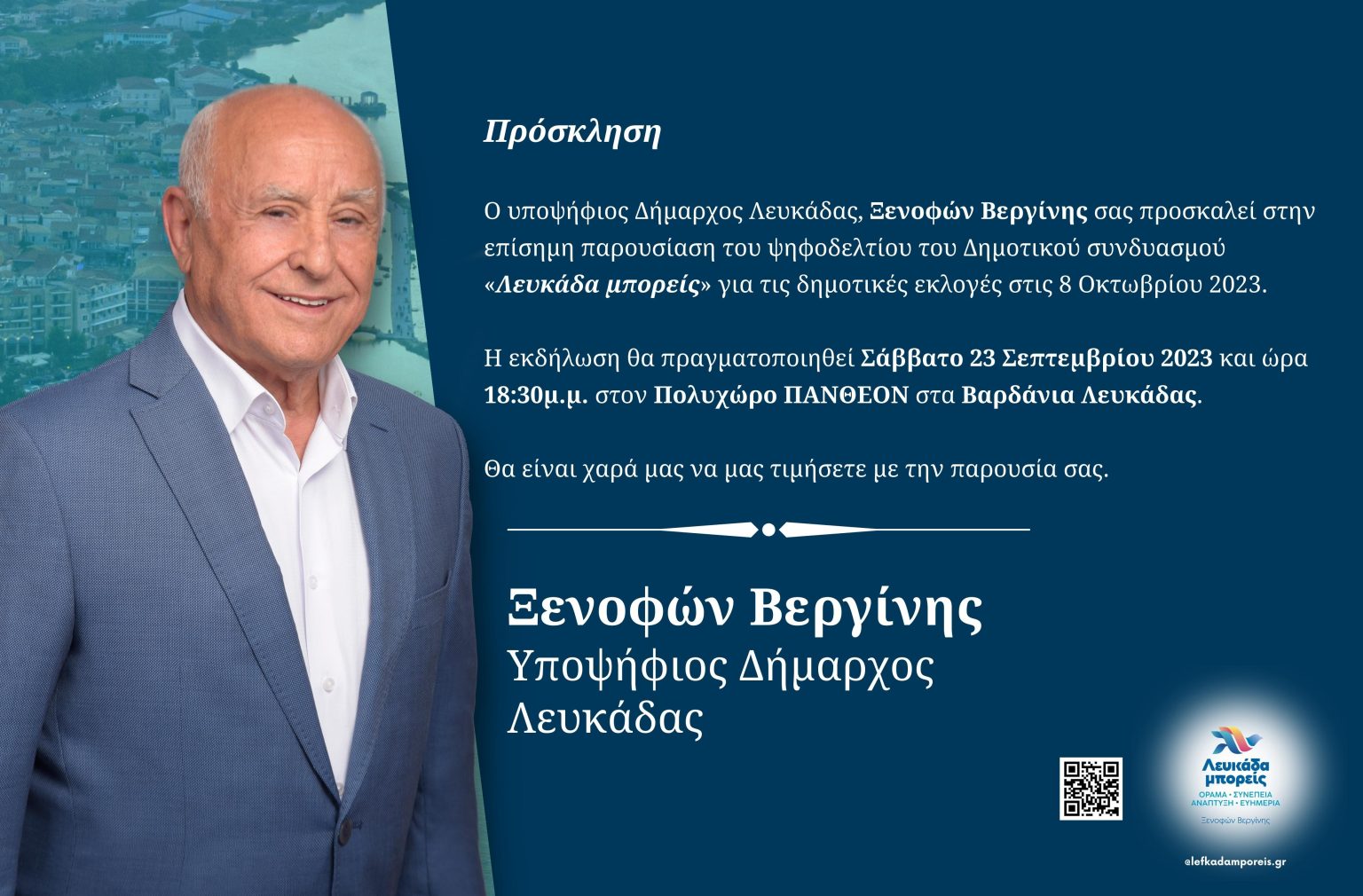 Πρόσκληση Ξενοφώντα Βεργίνη στην επίσημη παρουσίαση του ψηφοδελτίου του Δημοτικού συνδυασμού “Λευκάδα μπορείς” στη Λευκάδα