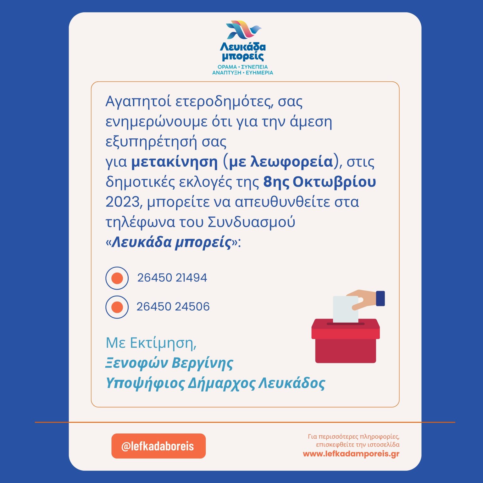 “Λευκάδα μπορείς” μετακίνηση ετεροδημοτών για τις δημοτικές εκλογές της 8ης Οκτωβρίου 2023