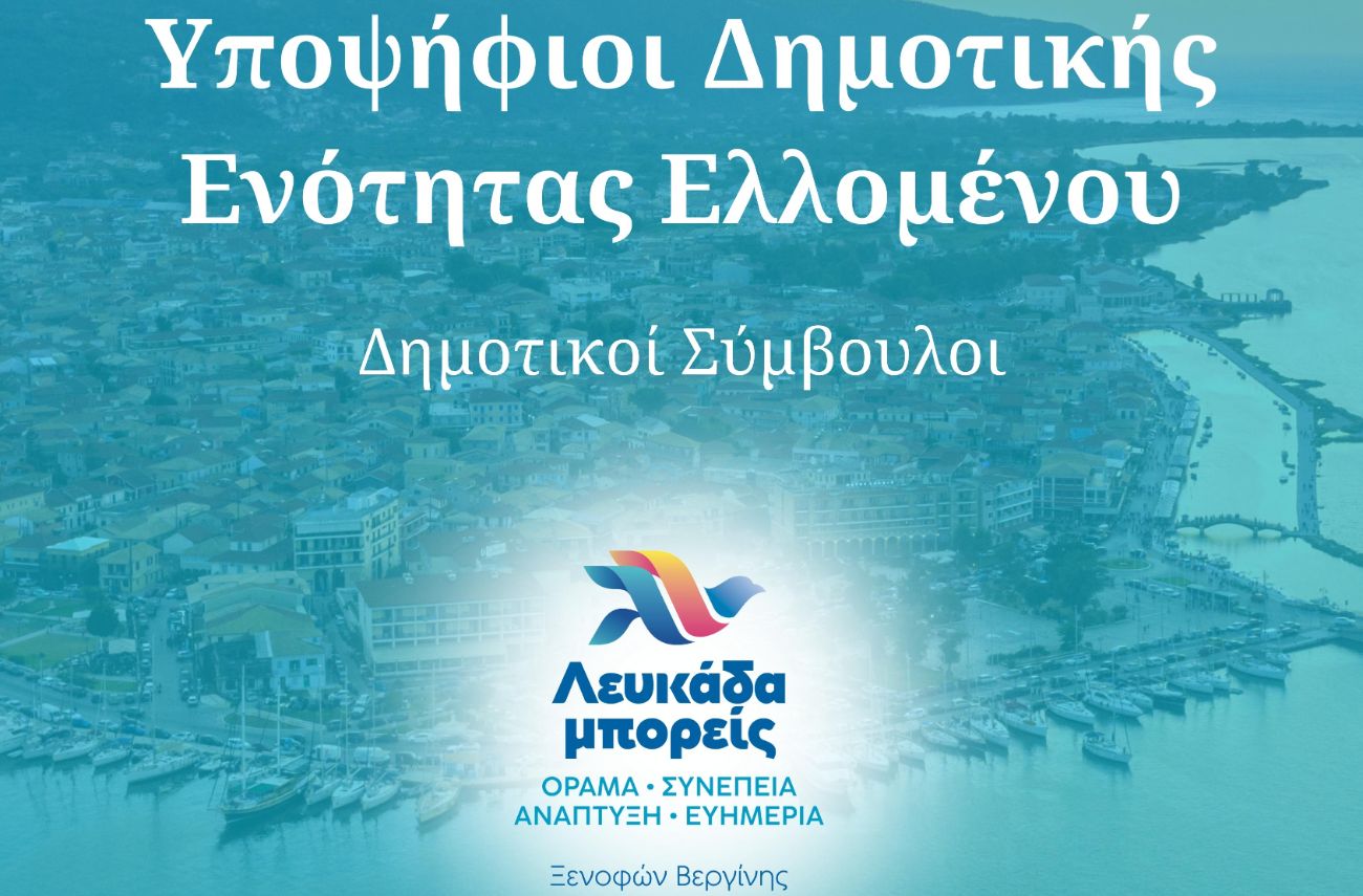 Βεργίνης Ξενοφών Υποψήφιος Δήμαρχος Λευκάδας “Λευκάδα μπορείς” η ομάδα μας, Υποψήφιοι Δημοτικής Ενότητας Ελλομένου: Δημοτικοί Σύμβουλοι