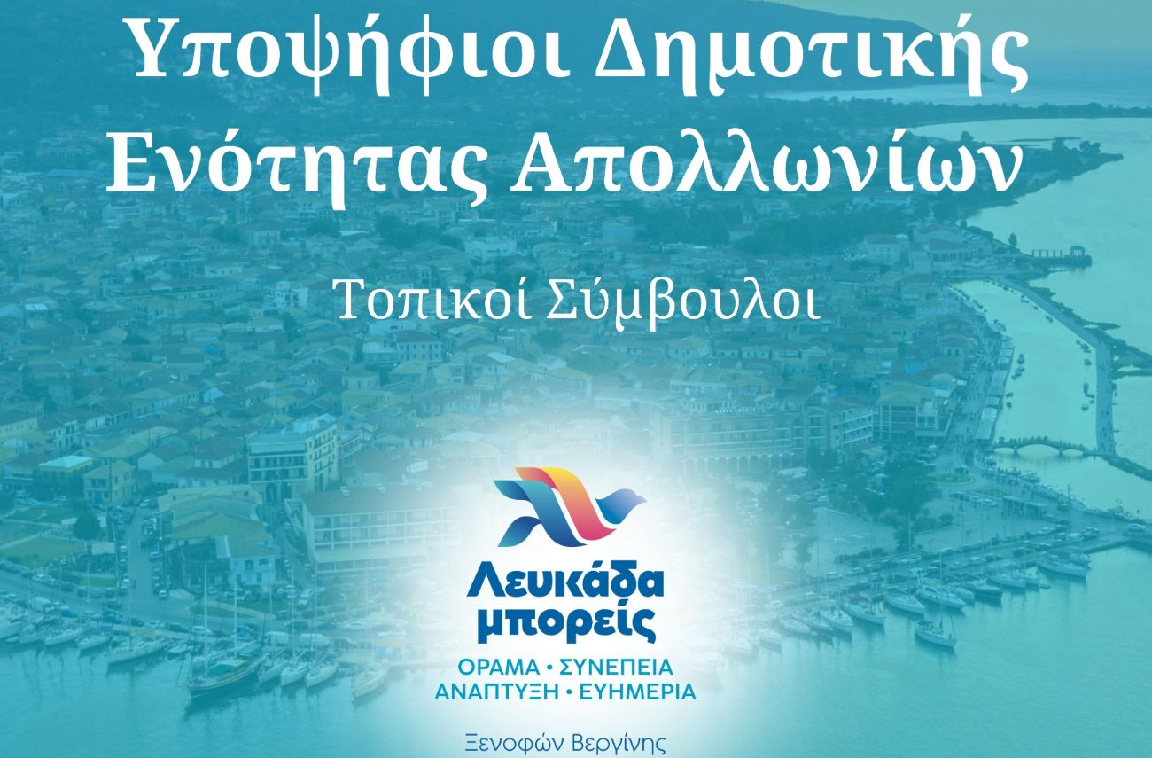 Βεργίνης Ξενοφών Υποψήφιος Δήμαρχος Λευκάδας, “Λευκάδα μπορείς” η ομάδα μας Δημοτικής Ενότητας Απολλωνίων: Υποψήφιοι Τοπικοί Σύμβουλοι