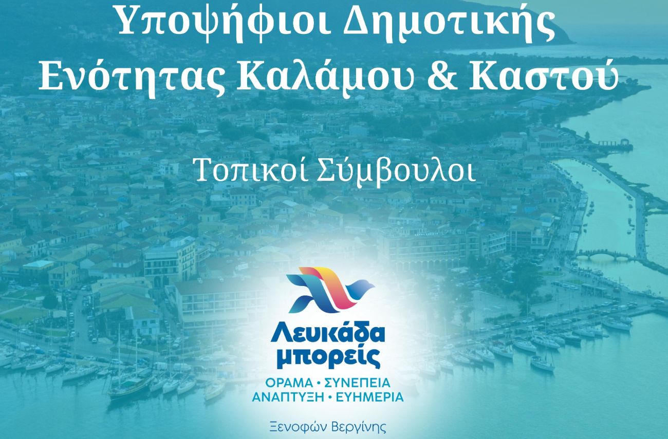Βεργίνης Ξενοφών Υποψήφιος Δήμαρχος Λευκάδας, “Λευκάδα μπορείς” η ομάδα μας Δημοτικής Ενότητας Κάλαμου & Καστού: Υποψήφιοι Τοπικοί Σύμβουλοι