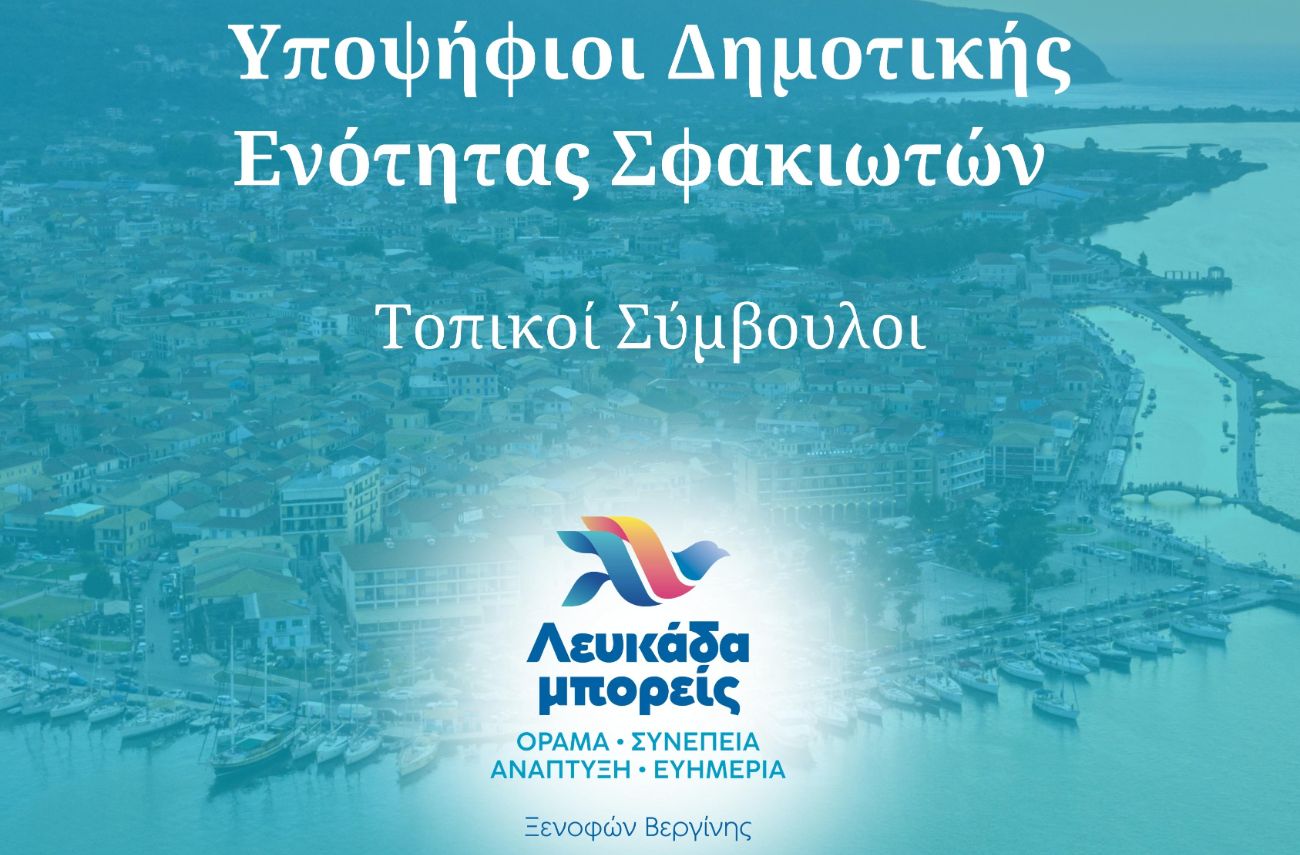 Βεργίνης Ξενοφών Υποψήφιος Δήμαρχος Λευκάδας, “Λευκάδα μπορείς” η ομάδα μας Δημοτικής Ενότητας Σφακιωτών: Υποψήφιοι Τοπικοί Σύμβουλοι