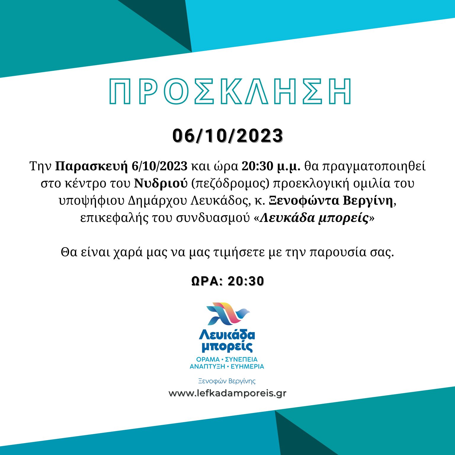 Πρόσκληση Ξενοφώντα Βεργίνη Υποψήφιος Δήμαρχος Λευκάδας “Λευκάδα μπορείς”, της προεκλογικής ομιλίας στo Νυδρί