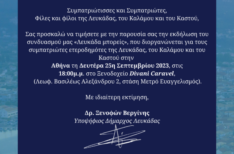Πρόσκληση Λευκάδα μπορείς για Αθήνα 25 09 2023 _ 1300x855