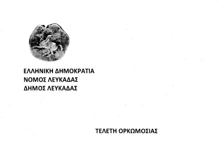 _ΤΕΛΕΤΗ-ΟΡΚΩΜΟΣΙΑΣ_page-0001 (2)